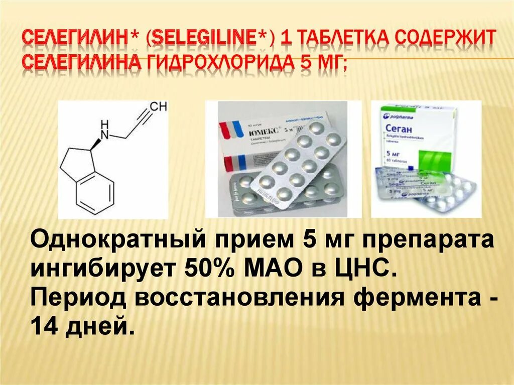 Селегилин. Селегилин препараты. Лекарство селегилин. Селегилин фармакология.