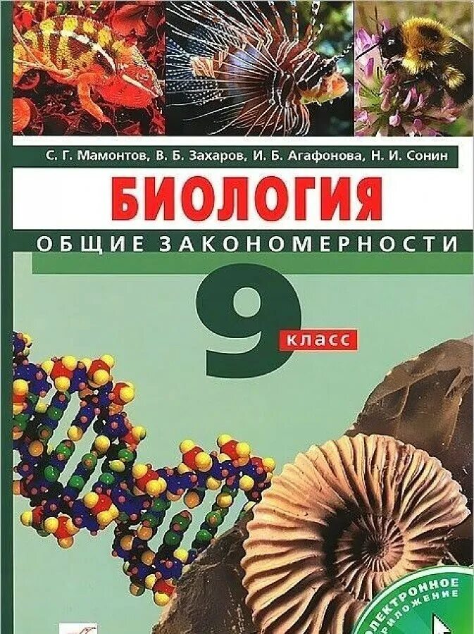 Биология 9 класс Захаров Агафонова Сонин. Биология 9 класс Мамонтов Захаров Сонин. Захаров, Сивоглазов Мамонтов биология 9 класс. Обложка биологии 9 класс Сонин. Биология 9 класс мамонтов сонин