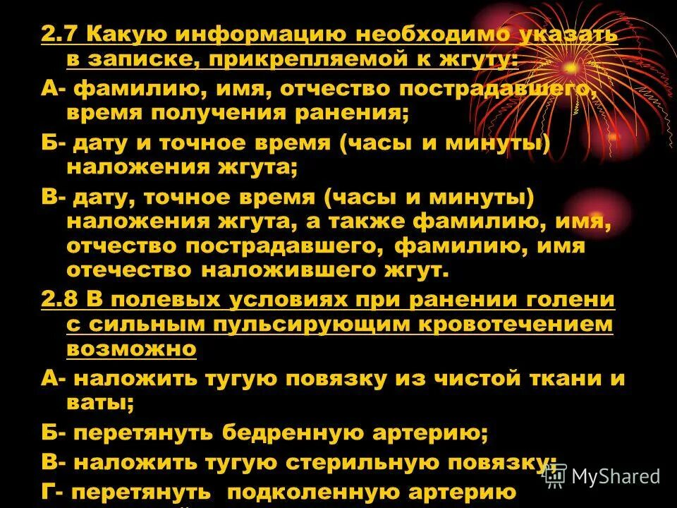 Информация в записке прикрепляемой к жгуту. Информация в записке прикрепляемой к жгуту