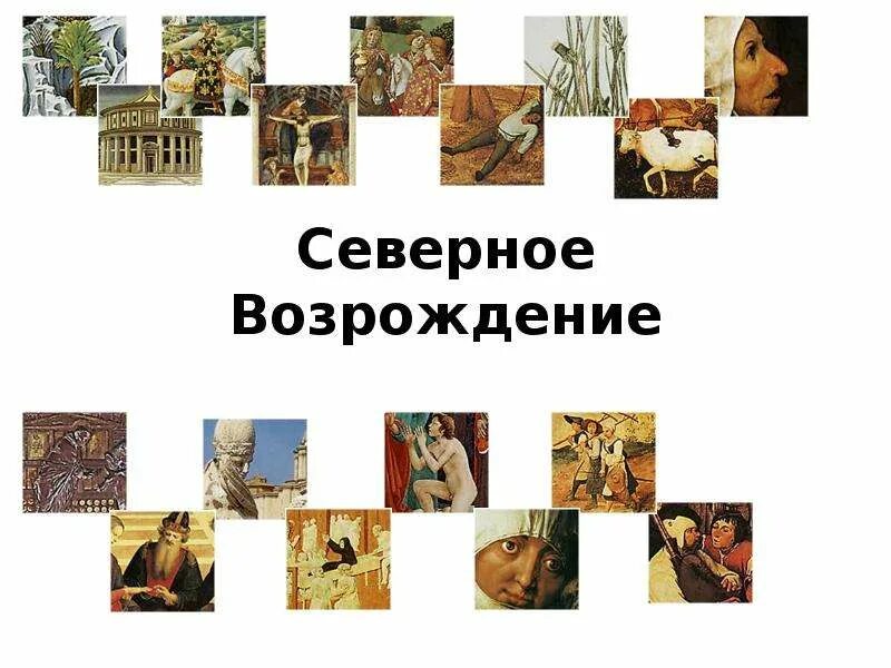 Как получить бесплатное возрождение. Северное возрождение презентация. северное возрождение п. особенности северного возрождения. черты северного возрождения в живописи.