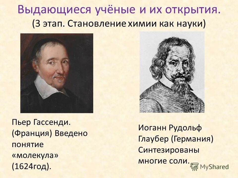 Ученые 10 века. Пьер Гассенди атомизм. Химик Иоганн Глаубер. Выдающие ученые. Учёные и их открытия.