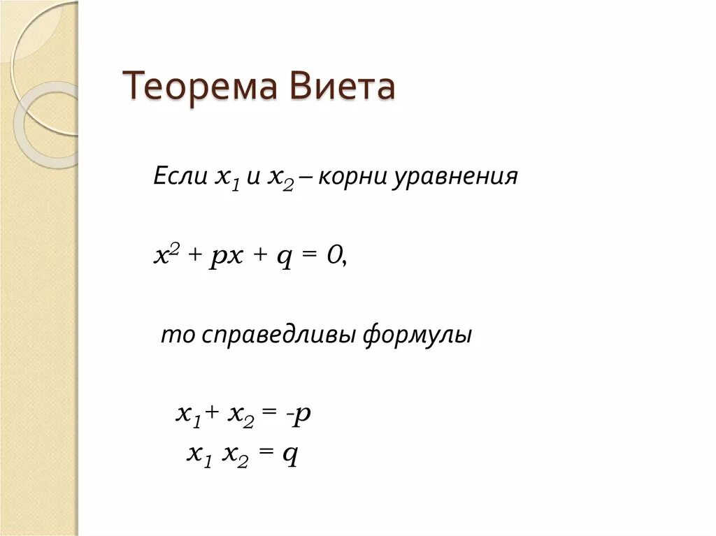 Через теорему виета. Через теорему виета
