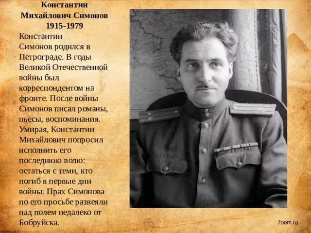 Симонов работал во время великой отечественной войны