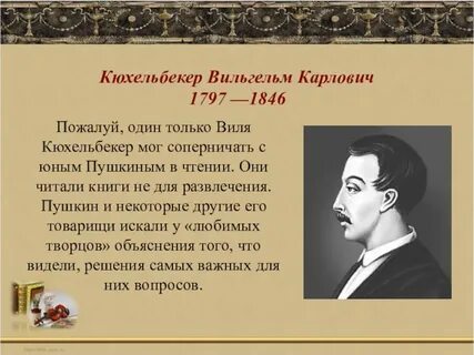 Кюхельбекер друг пушкина