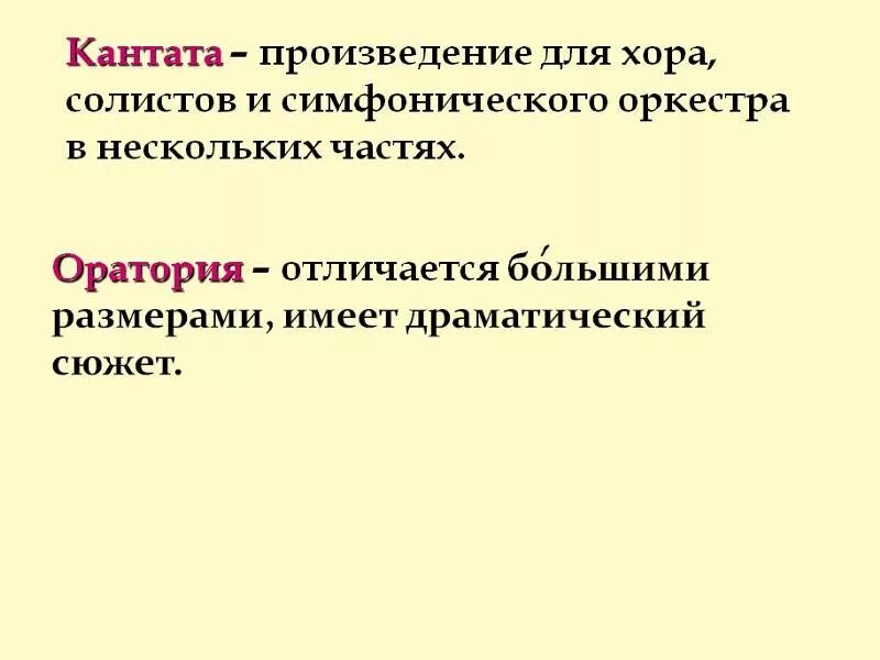 Кантата вокальный жанр. Кантата и оратория. Отличие кантаты от оратории. Кантата и оратория отличия. Оратория это в Музыке определение.