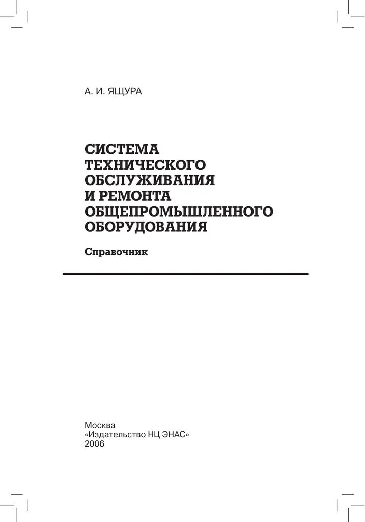 Ящура система технического обслуживания и ремонта. Ящура техническое обслуживание. Справочники по ремонту энергетического оборудования. Справочник «система технического обслуживания и ремонта». Ящура система технического обслуживания и ремонта.