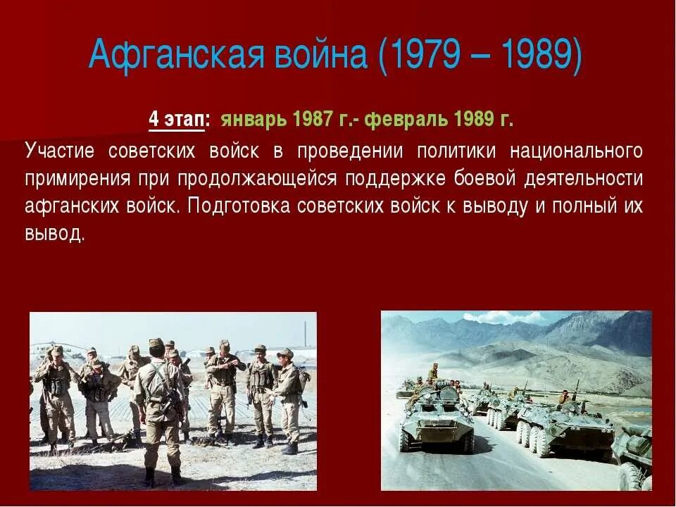 Сколько лет длилась афганская. Афганистан 1979-1989 вывод войск. Ввод войск в Афганистан 1979.