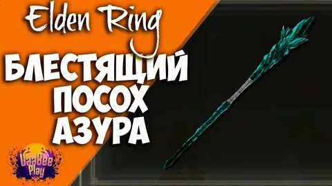Блестящий посох