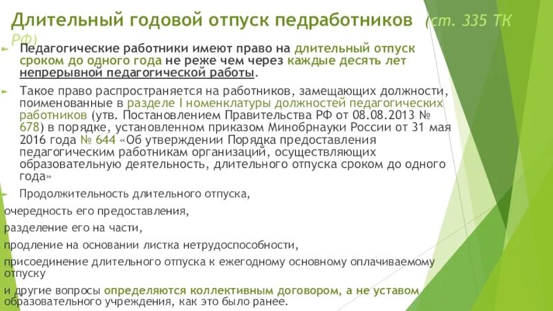 Основные ежегодные отпуска удлиненной продолжительности. Длительный отпуск педагогических работников до 1 года. Удлиненный отпуск для педагогических работников презентация. Годовой отпуск педагогическим работникам бланк. Приказ о длительном отпуске педагогу.