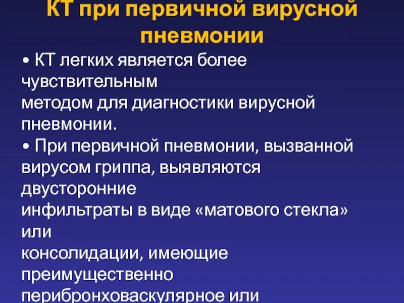 Первые признаки воспаление. Первичная вирусная пневмония. Вирусная пневмония на кт. Пневмония вирусного генеза. Вирусная пневмония диагноз.