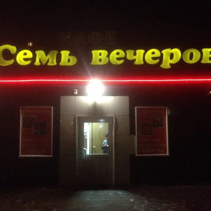 Семь вечеров