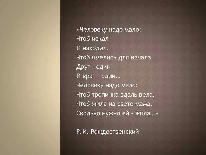 Человеку много не надо. Человеку надо мало. Человеку мало надо стихотворение. Стихтчеловеку надо мало. Человеку сало надо стих.