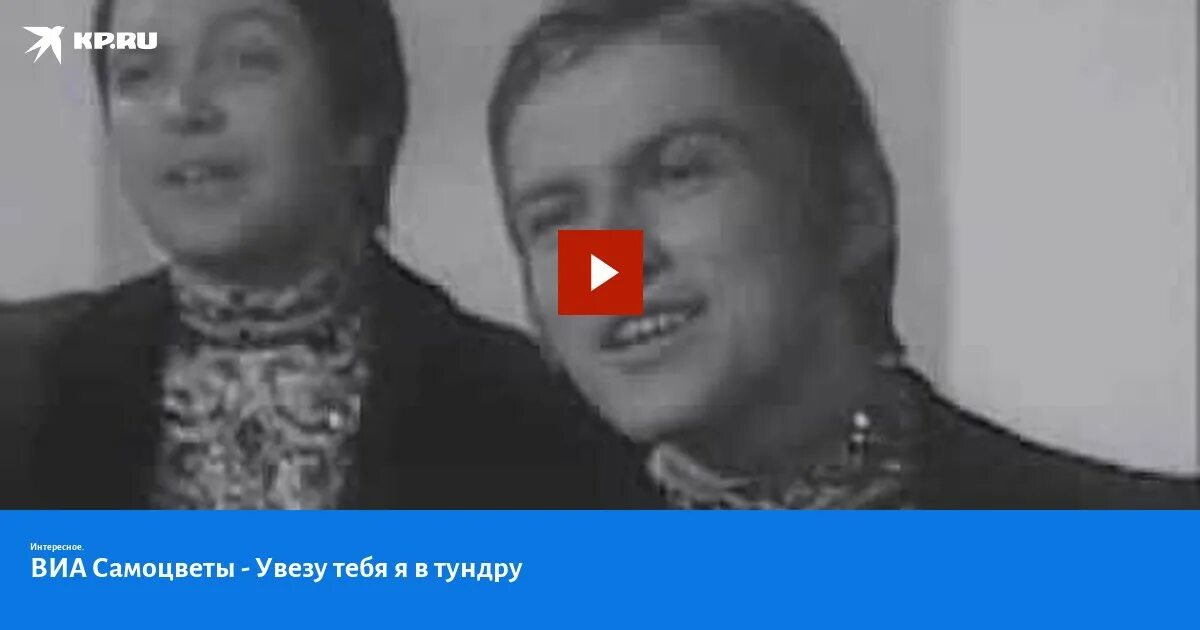 Увезу тебя в тундру группа. Приключения электроников увезу тебя я в тундру. самоцветы увезу тебя я в тундру караоке. увезу тебя я в тундру слушать онлайн бесплатно самоцветы. нефёдов александр увезу тебя я в тундру самоцветы.