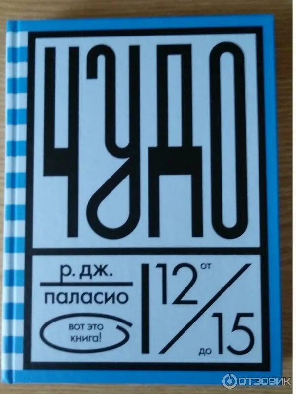 Р. Книга чудо паласио. Дж. Дж. Р паласио чудо обложка книги.