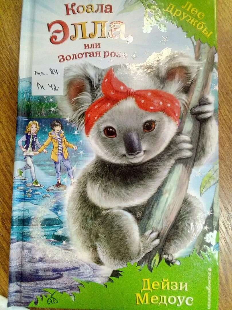 дейзи медоус лес дружбы. книги лес дружбы дейзи. все книги лес дружбы. книги лес дружбы дейзи. книги дейзи медоус лес дружбы.