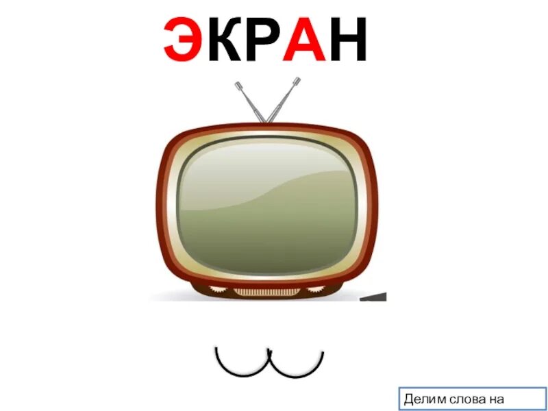 Экран по слогам. Экран слоги.