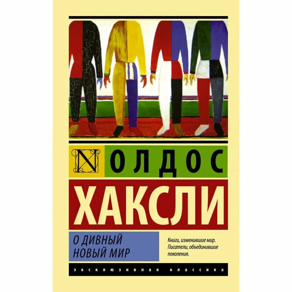 О дивный новый мир Олдос Хаксли книга. Олдос Хаксли о дивный новый мир. О дивный новый мир Олдос Хаксли вайлдберриз. О дивный новый мир обложка книги.