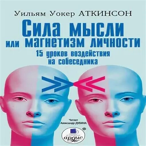 Сила мысли аткинсон аудиокнига