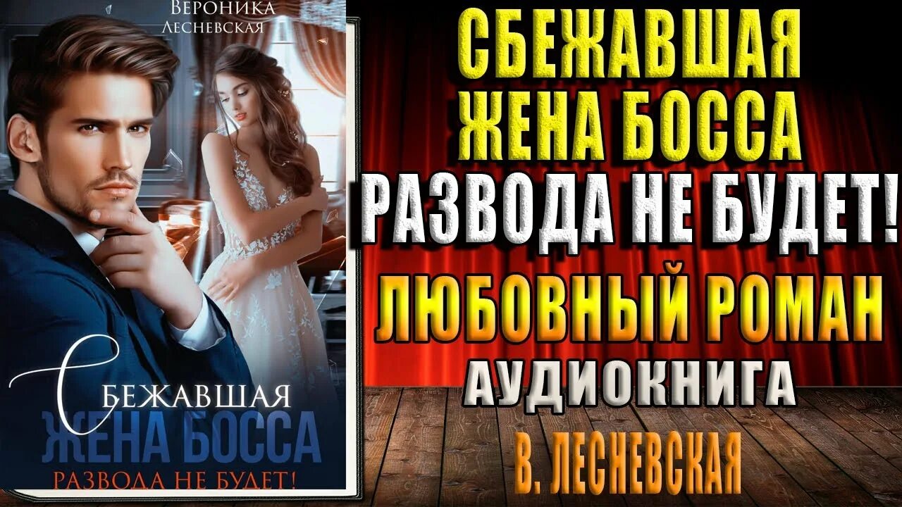 Сбежавшая жена развода не будет читать. Сбежавшая жена босса развода не будет. сбежавшая жена босса развода не будет аудиокнига слушать.