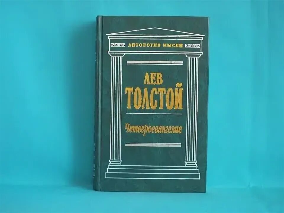 Лев толстой антология мысли Четвероевангелие. Толстой Евангелие. Толстой Лев Николаевич Евангелие. Четвертое Евангелие Лев толстой.