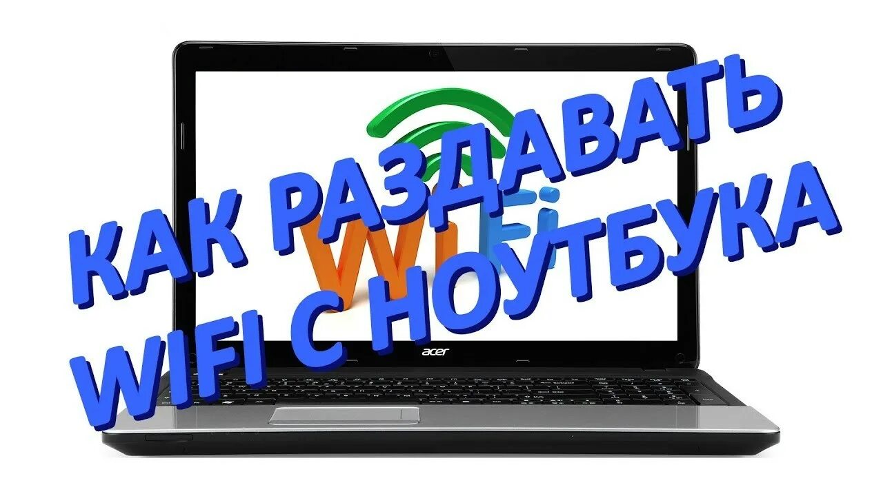 Раздача вай фай с ноутбука. Раздать WIFI С ноутбука. Программа для раздачи вай фай. Модуль раздачи Wi Fi.