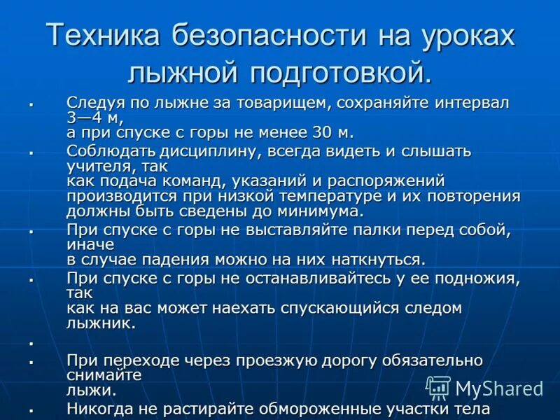 правила безопасности на лыжах. следуя на лыжне за товарищем сохраняйте интервал. правила безопасности на лыжных трассах. следуя по лыжне за товарищем сохраняйте интервал. правила безопасности при передвижении на лыжах.