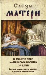 Сила молитвы рассказы