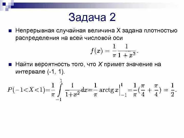 Плотность распределения случайной величины задачи. Случайная величина х задана плотностью распределения. Случайная величина x задана плотностью распределения. Непрерывные случайные величины задачи.