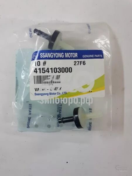 4154103000 SSANGYONG клапан. Клапан вакуумный SSANGYONG [4154103000. Клапан вакуумный SSANGYONG Korando. Клапан вакуумной системы Actyon/Kyron (Ssang Yong) 4154103000.