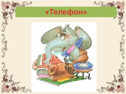 Герои произведения телефон