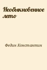 Необыкновенное лето никто не застрахован