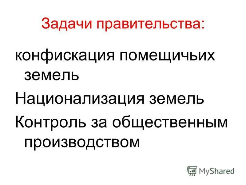 Конфискация помещичьих земель