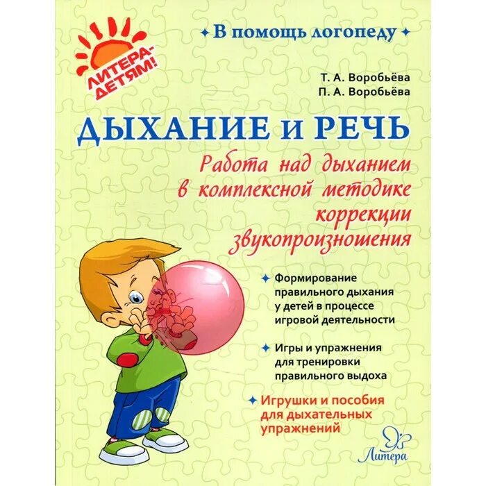Воробьев речь. Воробьева т.а., воробьева п.а., «дыхание и речь». воробьёва дыхание и речь. воробьева , воробьева дыхание и речь. методика развития речевого дыхания.