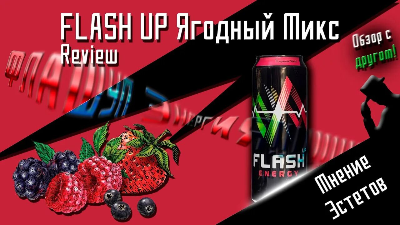 Flash mix. Энергетик ягодный микс. Flash ягодный. Флеш ягодный микс. Flash up ягодный микс.