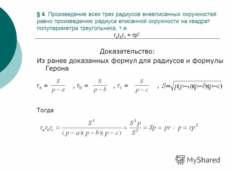Площадь треугольника равна полупериметр радиус. Площадь треугольника равна полупериметр радиус