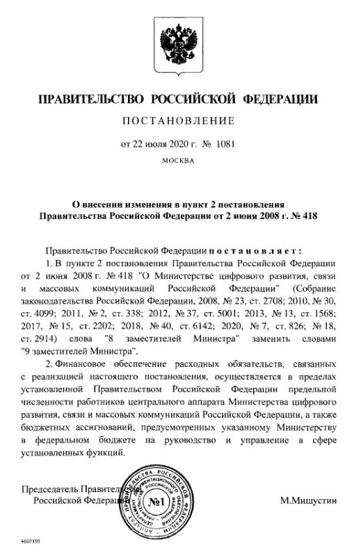 Постановление Мишустина. Председатель правительства РФ указы. Мишустин постановление. Министры РФ постановления.