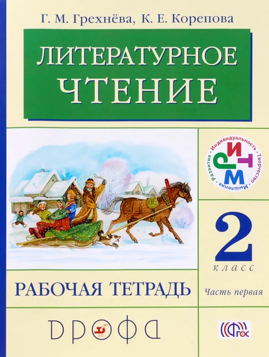 Обложка литература 2 класс. Грехнева г.м.,Корепова к.е. литературное чтение. «Литературное чтение» г.м. Грехнѐвой,. Грехнева литературное чтение 2 класс. Грехнева Корепова литературное чтение УМК.