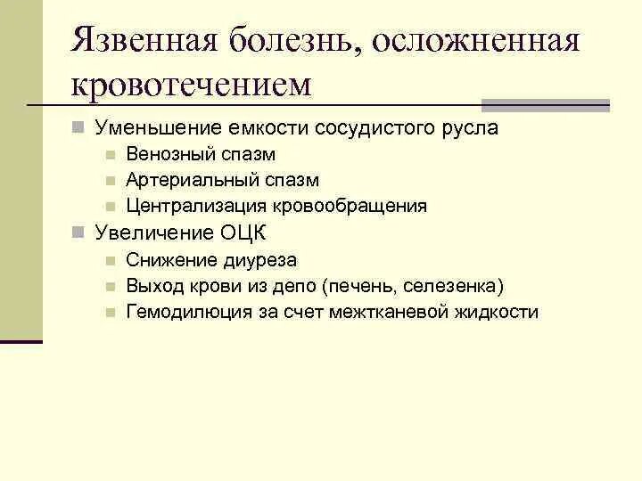 Язва осложненная кровотечением. Язвенная болезнь осложненная кровотечением лечение. Осложнения язвенной болезни кровотечение. Осложнение лекарственной язвы. Протокол язва