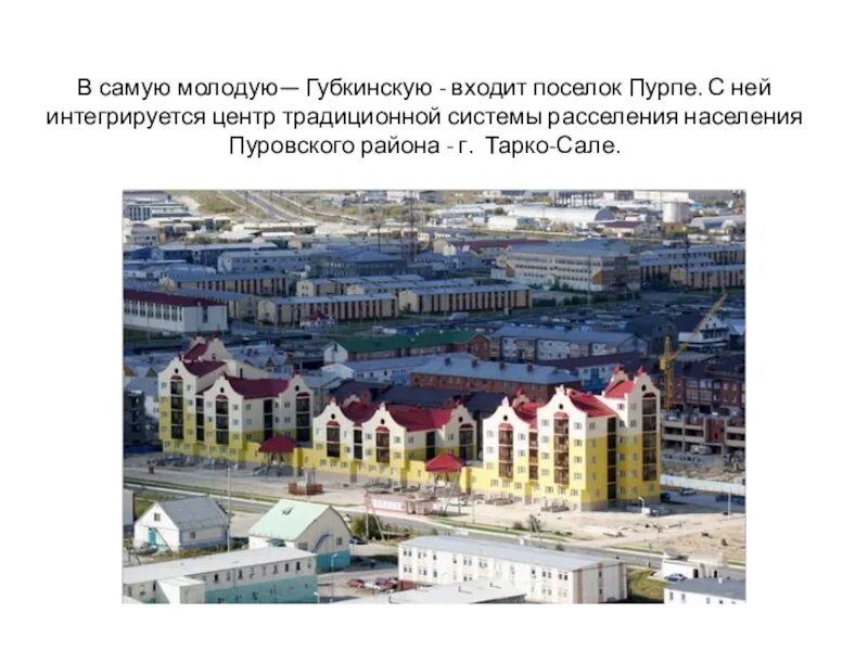 Губкинский город население. Ямало-ненецкий автономный округ пуровский район, г. губкинский. пурпе город губкинский янао. тарко-сале численность населения. тарко сале губкинский.