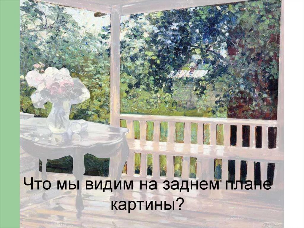 Картина а м после дождя. А м герасимов после дождя. а м герасимов после дождя картина. картина после дождя. задний план картины.