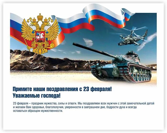 Поздравление с 23 от организации. Открытка 23 февраля. Поздравление с 23 февраля партнерам и клиентам. Деловое поздравление с 23 февраля. Поздравление с 23 от организации.