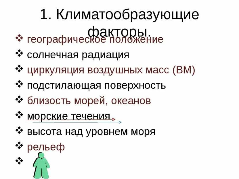 Климатообразующие факторы 8 класс география презентация. Климатоообразующие факторы». Климатообразующие факторы. Климатообразующие фактор географическое положение. Климатообразующие факторы являются близость.