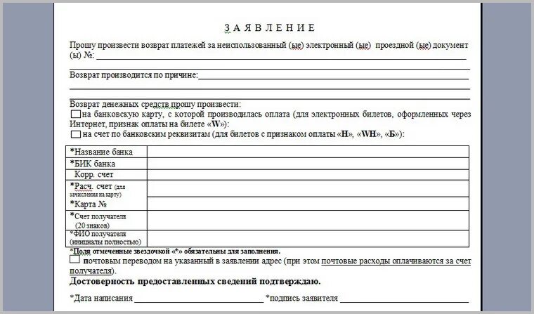 Возврат неиспользованного билета. Заявление на возврат средств за авиабилет. Образец заявления на возврат билетов. Обращение на возврат денежных средств за авиабилеты. Образец заявления на возврат денежных средств за авиабилеты.