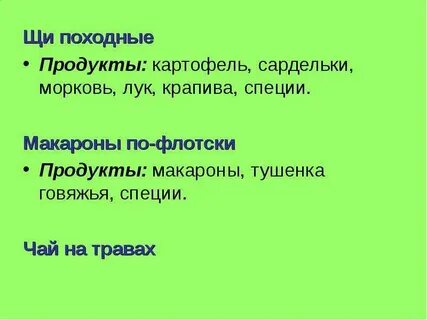 Правила применения в походных