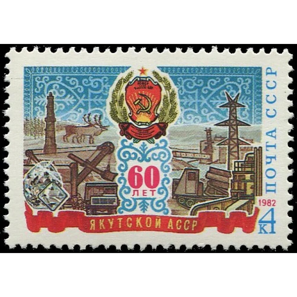 Со асср. Марки ссср. 1982. 60 лет якутской асср. квартблок. марка 60 лет яасср. якутская асср 1922. якутия почтовая марка.