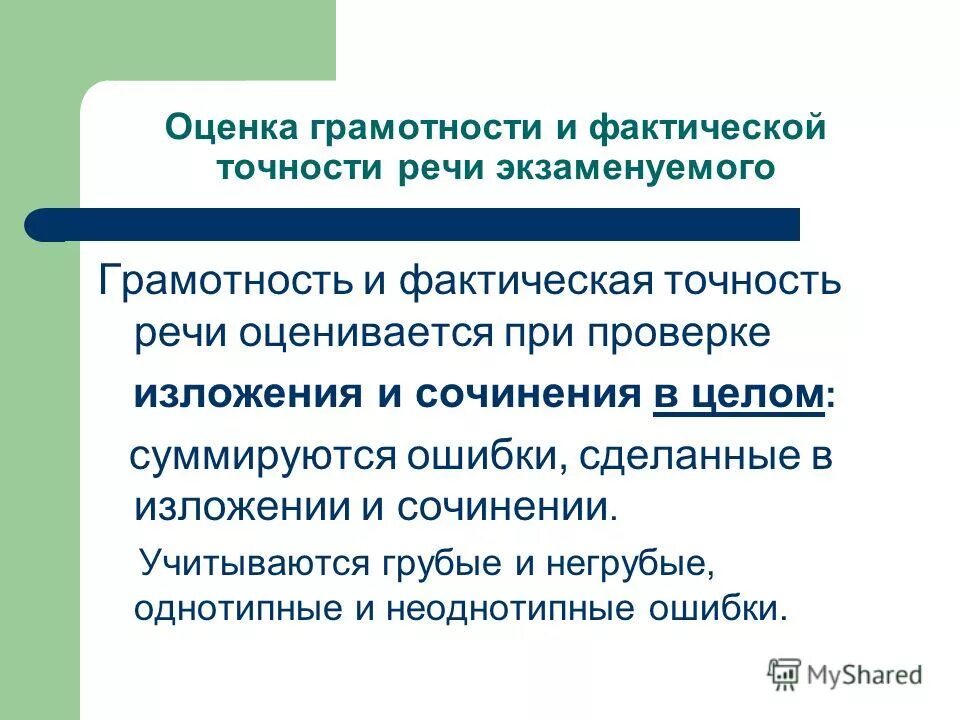 Прием фактической проверки. Оценка грамотности. Оценивание грамотности изложения. Фактическая и речевая точность. Грамотность и фактическая точность.