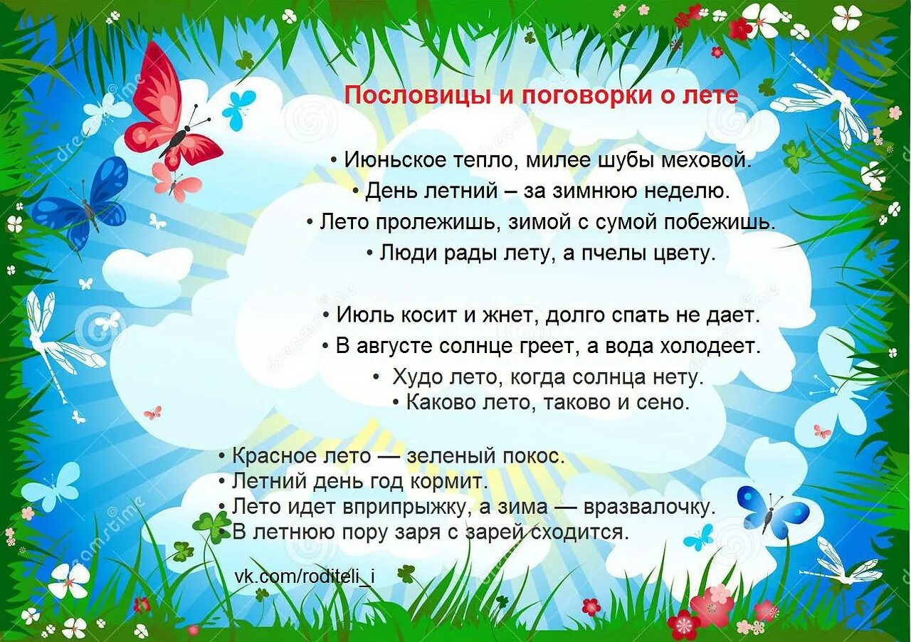 Стих про лето. Загадки про лето для дошкольников. Стих про лето. Стихи про лето короткие. Стихи и загадки.