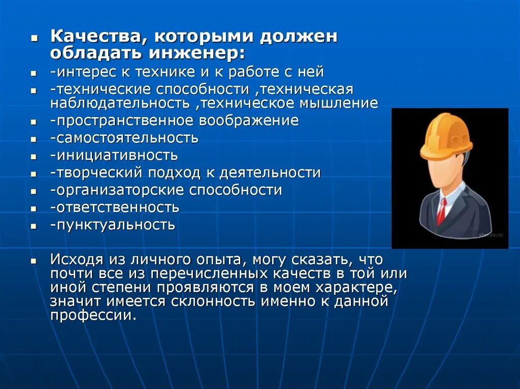 Человеку необходимо получить профессию. Личностные качества, необходимые инженеру.. Важные качества для инженера. Профессиональные важные качества инженера. Профессия инженер качества.