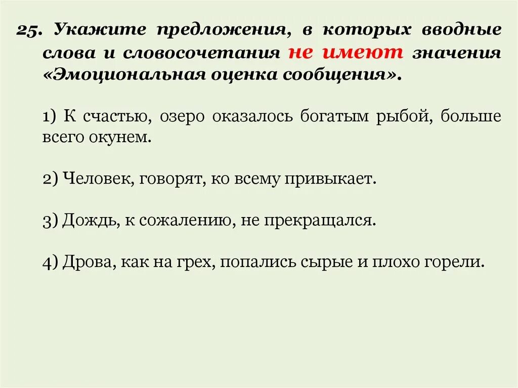 Укажите предложения в которых есть вводные слова. Вводные слова словосочетания и предложения. Предложение с вводным словосочетанием. Эмоциональная оценка сообщения вводные слова. Водные слова и словосочетания.