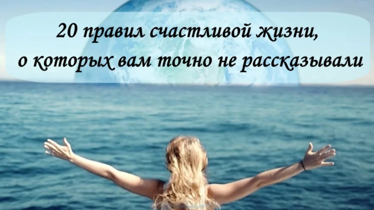 План счастливого жизни. 20 Правил счастливой жизни. 20 Правил счастливой жизни о которых вам не рассказывали. Правила счастья. 5 Правил счастливой жизни.